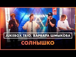 Jukebox Trio, Варвара Шмыкова - Солнышко (группа "Демо" cover) Live @ Радио ENERGY