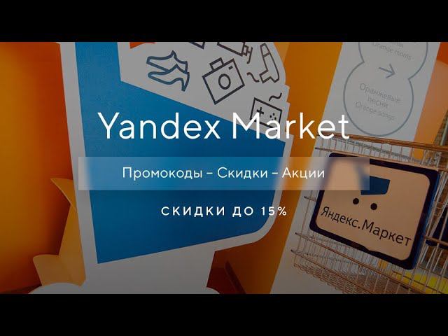 Промокод Яндекс Маркет на скидку - Купоны Яндекс Маркет