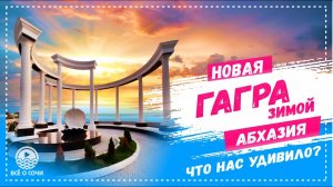 АБХАЗИЯ ГАГРА ? ЧТО НАС УДИВИЛО Сколько стоит отдохнуть на новый год НОВАЯ ГАГРА!!!