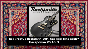 Как играть в Rocksmith  2014  без  Real Tone Cable?  Настройка RS ASIO