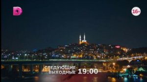 Ворон Финальные 61-71 серии В следующие выходные в 19:00 на Домашнем Главном Турецком