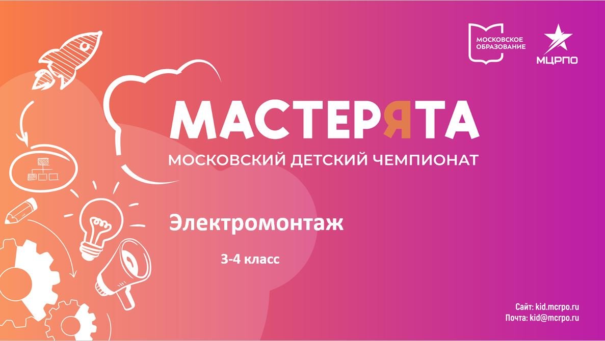 Вебинар 5. Компетенция "Электромонтаж"