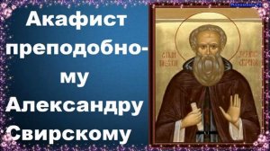 Акафист преподобному Александру Свирскому