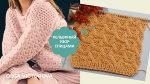 РЕЛЬЕФНЫЙ УЗОР СПИЦАМИ 271 Вязание Узоры спицами