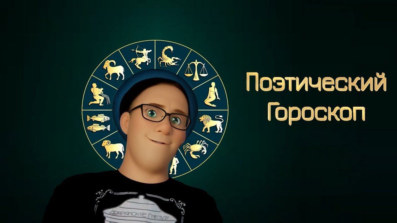 Скептик Литературный и Поэтический гороскоп