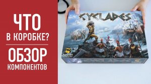 Настольная игра «КИКЛАДЫ». Распаковка, обзор компонентов // Cyclades board game unboxing