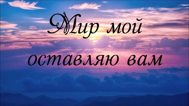 Мир мой вам оставляю. ОЧЕНЬ КРАСИВОЕ ПЕНИЕ СЕСТЕР🙏 смотреть онлайн