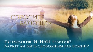 Психология И/ИЛИ религия? Может ли быть свободным раб божий?