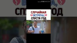 СЛУЧАЙНАЯ ВСТРЕЧА СПУСТЯ ГОД.