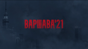 Варшава’21 - С 10 июня в Okko