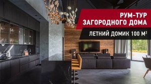 Обзор интерьера загородного дома. Современный интерьер на 100 м2