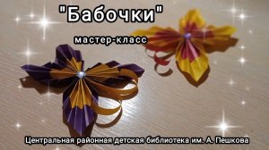 Мастер-класс: поделка из цветной бумаги «Бабочки»