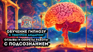 Обучение Гипнозу с Тимуром Андаром: Отзывы и Секреты Работы с Подсознанием