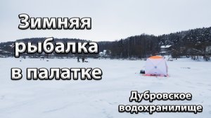 Зимняя рыбалка в палатке.