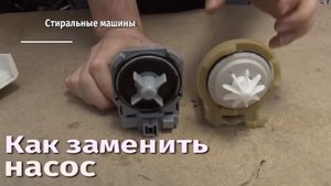 Как заменить насос на стиральной машине.flv
