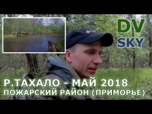 Тахало (Пожарский район, Приморский край) 18.05.18 рыбаки от бога ))