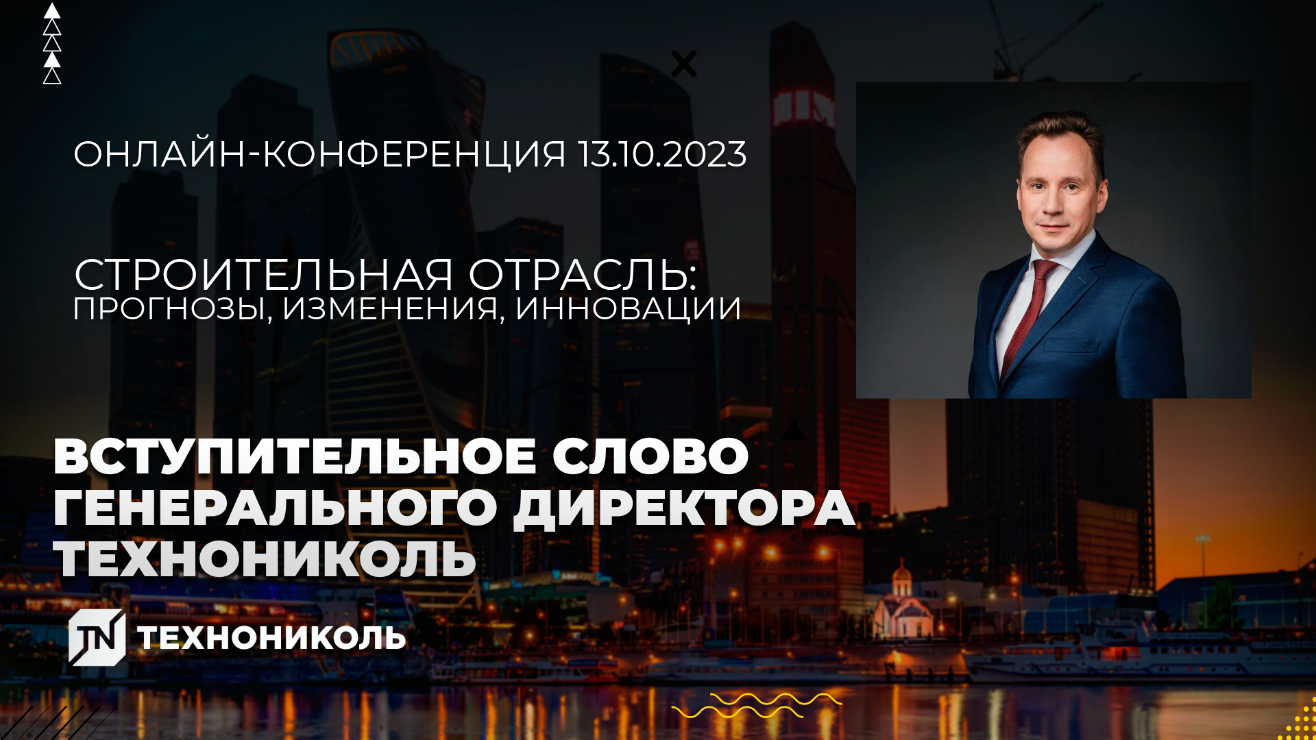 Вступительное слово генерального директора ТЕХНОНИКОЛЬ
