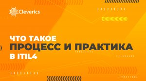 Что такое процесс и что такое практика в ITIL4