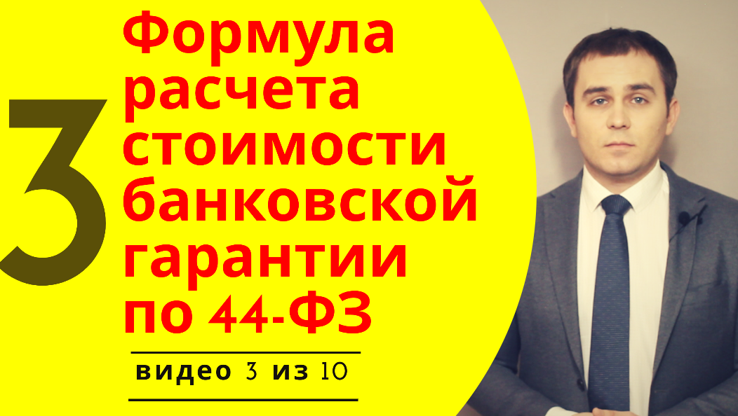 Как рассчитать стоимость банковской гарантии? Формула для расчета банковской гарантии.