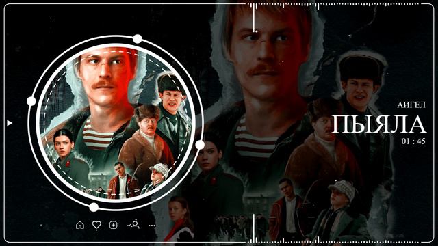 АИГЕЛ - Пыяла | Песня из Слово пацана. Кровь на асфальте | 1 час