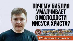 Почему Библия умалчивает о молодости Иисуса Христа?