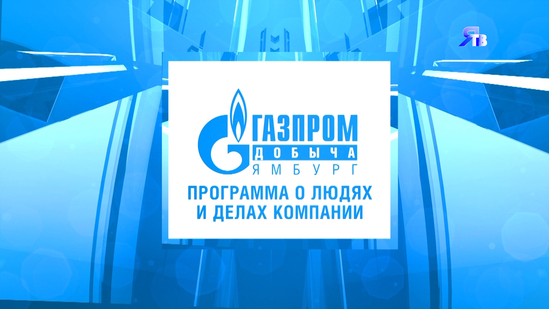 21 ноября / Программа о людях делах компании "Газпром добыча Ямбург"