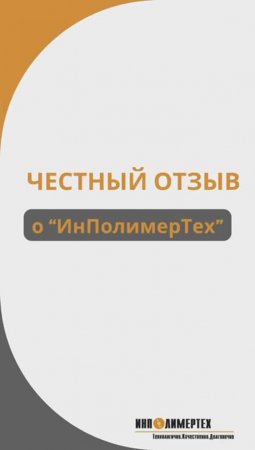 отзыв об "ИнПолимерТех"