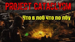 Проект Катаклизм Project Cataclysm Что в лоб что по лбу найти информацию в лагере наемников