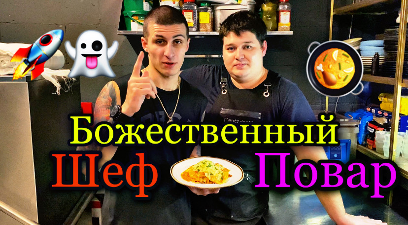 Готовлю с Шеф-поваром ❤️ смотреть онлайн