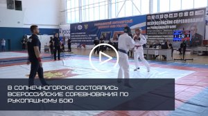 В СОЛНЕЧНОГОРСКЕ СОСТОЯЛИСЬ ВСЕРОССИЙСКИЕ СОРЕВНОВАНИЯ ПО РУКОПАШНОМУ БОЮ