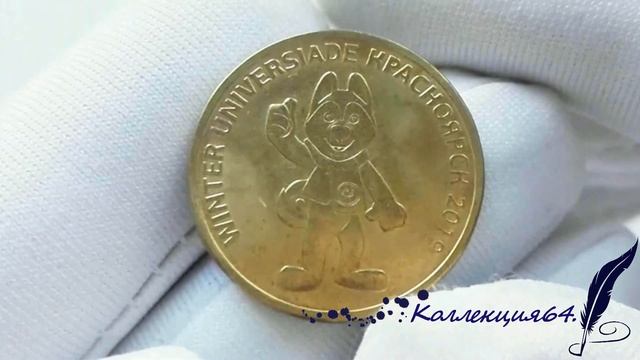 10 рублей 2018 года "Талисман" - Зимняя универсиада 2019 в Красноярске / Winter Universiade 2019 смотреть онлайн