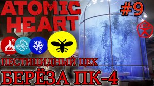 КАССЕТНИКИ. АКТИВАЦИЯ БЕРЁЗЫ ПК-4. ПЕСТИЦИДНЫЙ ЦЕХ Atomic Heart #9