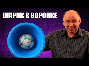 Шарик в воронке