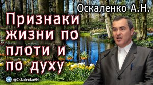 Оскаленко А.Н. Признаки жизни по плоти и по духу