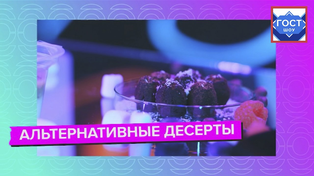 Десерты без сахара. "ГОСТ шоу"