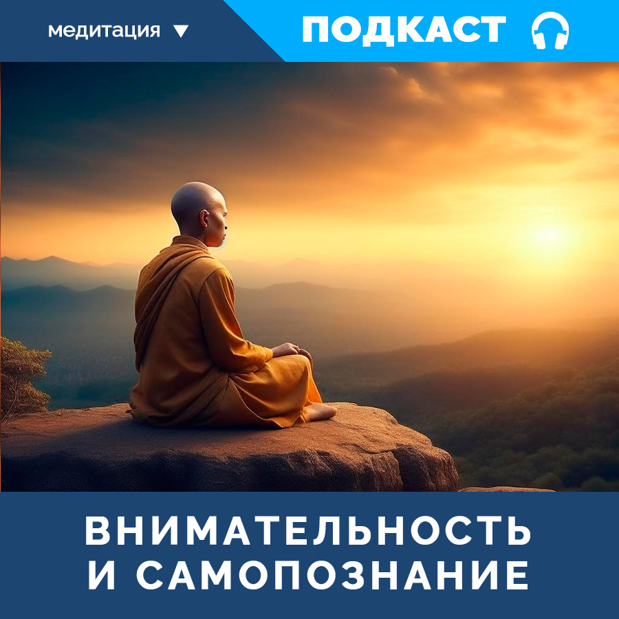 ВНИМАТЕЛЬНОСТЬ И САМОПОЗНАНИЕ ? АУДИО-ПОДКАСТ ?