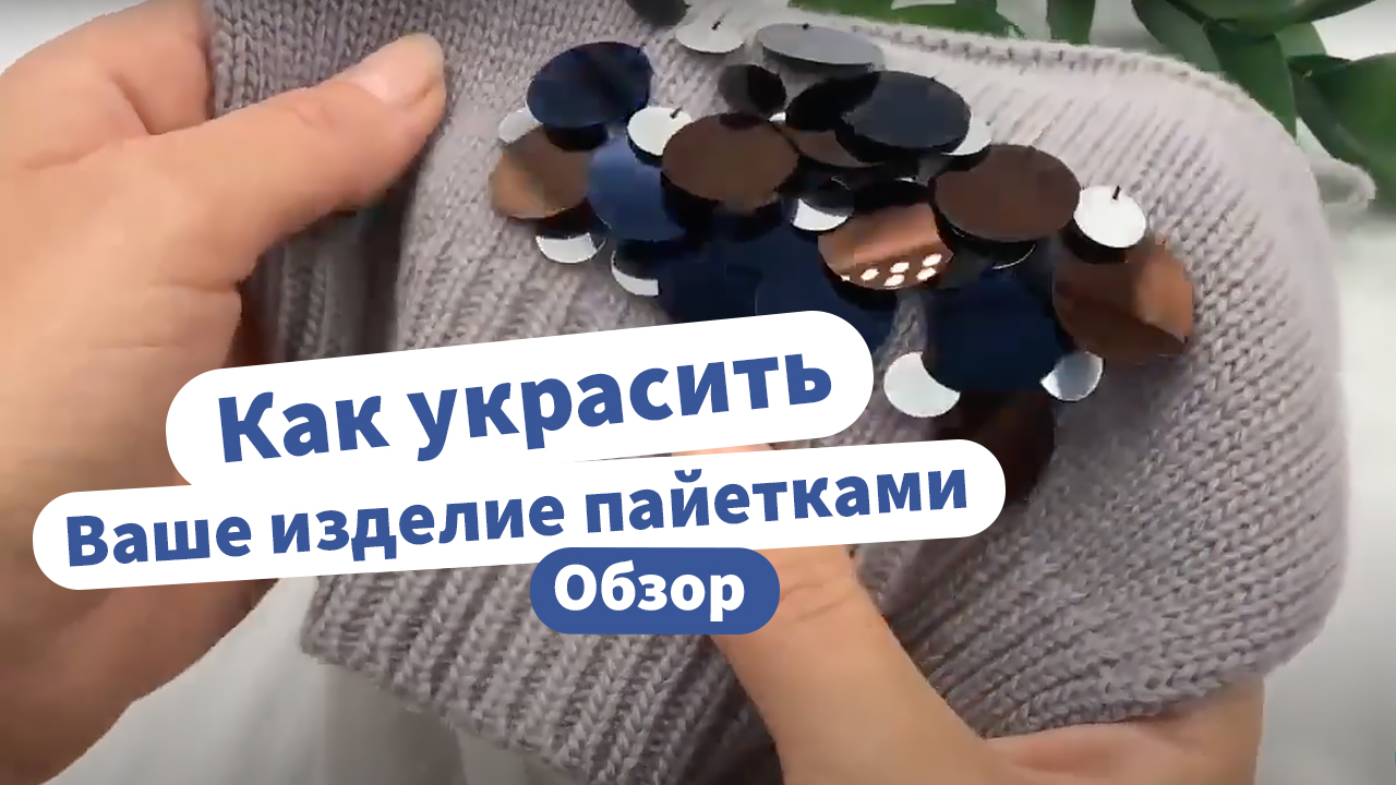 Пришивные пайетки | Как украсить вязанное изделие