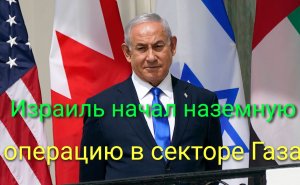 Израиль начал наземную операцию в секторе Газа
