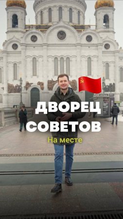 "Дворец Советов" — утопичный архитектурный проект времен СССР