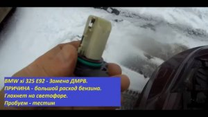 BMW xi 325 E92 Замена ДМРВ, большой расход бензина. Глохнет на светофоре