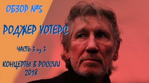 Обзор #5: Роджер Уотерс. Часть 3 (концерты в России 2018)