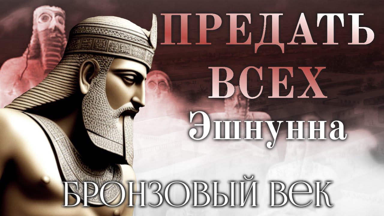История Эшнунны [Бронзовый век] смотреть онлайн