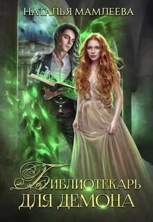 Дракмар 3. Библиотекарь для демона - Наталья Мамлеева ч3