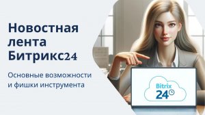 Новостная лента Битрикс 24. Основные возможности