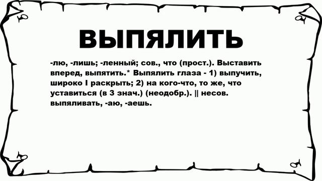 ВЫПЯЛИТЬ - что это такое? значение и описание смотреть онлайн
