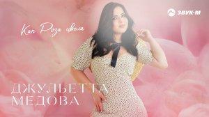 Джульетта Медова - Как роза цвела | Премьера трека 2023