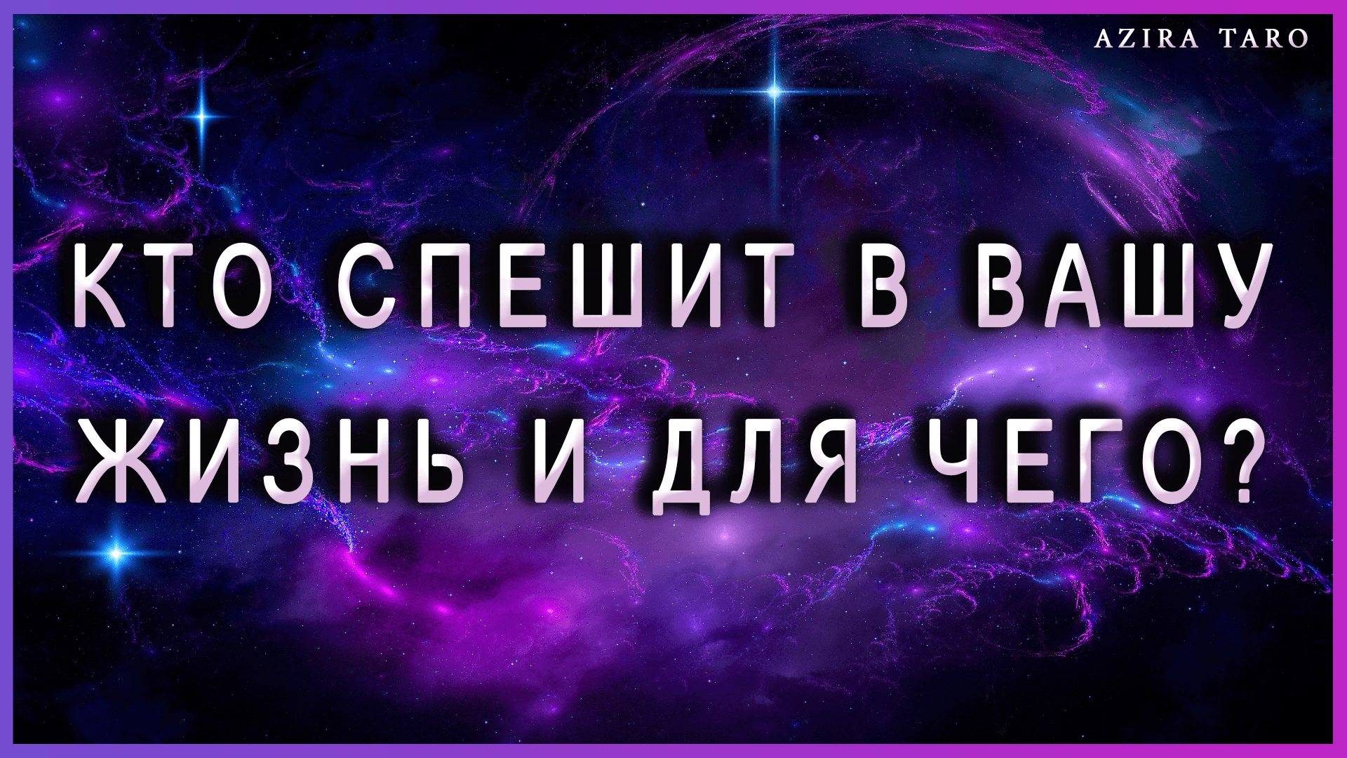 Кто спешит в вашу жизнь и для чего? таро расклад онлайн