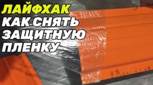 Как снять защитную пленку