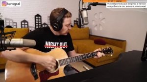 Кино - Дальше действовать будем мы / Бомбовый кавер на гитаре от Романа Конограя / Гитара с Нуля