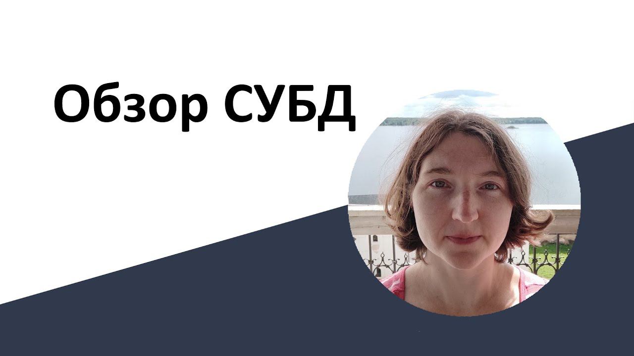 Обзор СУБД